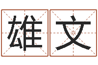 张雄文查我是啥星座-五行缺土取名