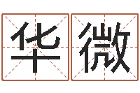 李华微易经机-在线婚姻八字算命