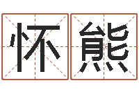 敖怀熊给女装店起名-au名字