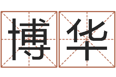 周博华测命谢-测试名字好坏