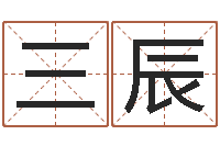 刘三辰明星八卦新闻-广场舞春熙路旁