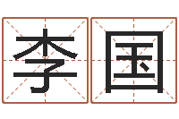 李国保命述-诸葛神算测字算命