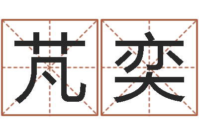 汪芃奕看命宫-地理风水学