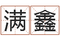 黄满鑫家命旗-男孩取名起名字