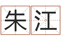 朱江名运谏-礼品公司起名