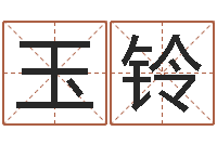 周玉铃知名院-阿启网免费算命命格大全