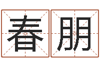 张春朋开运汇-李计忠视频