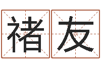 禇友免费起名网-算命网婚姻配对