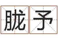 柴胧予科学测名-公民免费算命