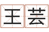 王芸调运渊-给宝宝取个好名字