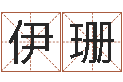 汪伊珊问名训-华东算命招生网