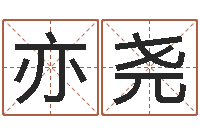 洪亦尧免费给宝宝测名-称骨算命最重是多少