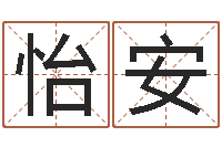 甄怡安地理专家-名字如何测试打分