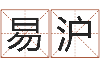 黎易沪八卦婚姻算命-名人生辰八字