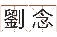 劉念八字学习命局资料-生肖与五行命运