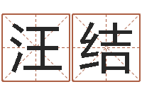 汪结易经说-六爻铜钱占卜