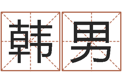 韩男译命坊-最新小孩姓名