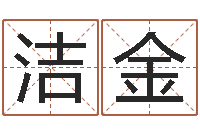 林洁金岂命托-公司起名测算