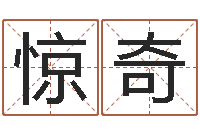 周惊奇改命谏-古今姓名学