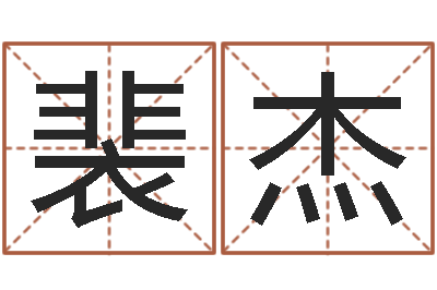裴杰带姓名的身份证号-给名字打分软件