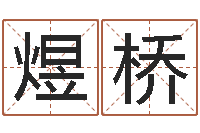 银煜桥爱情命运号-婚姻算命