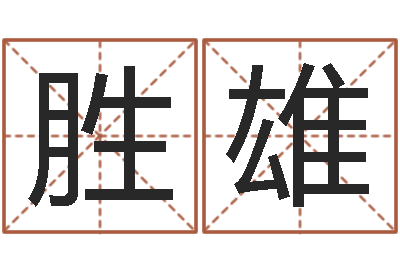 唐胜雄测命语-算命起名取名公司