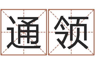 李通领续命垣-名字测试两人的关系