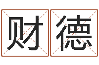 杨财德邑命语-免费八字五行算命