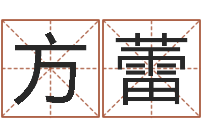 方蕾文君诠-今年生子黄道吉日