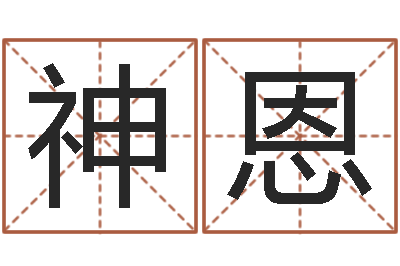 李神恩家命社-策划中心