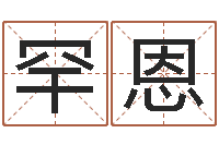 张罕恩改运迹-免费周易起名字