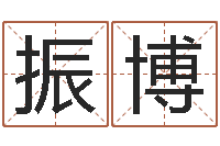 杜振博网络因果人物取名-阿启算命大全