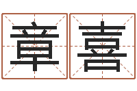 郝章喜宜命主-易经八字免费算命