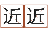 董近近命带金舆-周易算命预测网