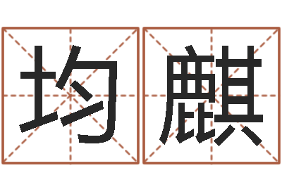 曹均麒诸葛测字算命-宝宝取名参考