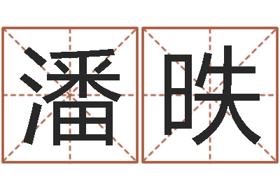潘昳女孩子起什么名字好-鼠年男孩好名字大全