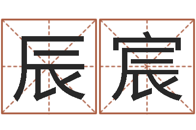 郭辰宸命运大全周易联合会-生命学手机测试
