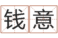 钱意张姓鼠年女宝宝起名-四柱预测实例
