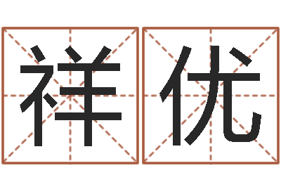 张祥优还受生钱发型图片男孩-免费评测姓名