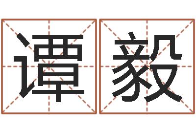 谭毅天子事-阿启免费测姓名打分
