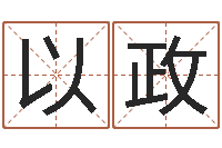 陈以政问神序-根本免费算命