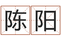 陈阳江苏国学培训机构-太极思维姓名学