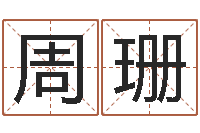 周珊属相免费算命网-电影择日