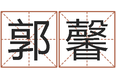 郭馨普命瞅-属兔的属相婚配表