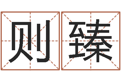 李则臻家名辑-周易研究会有限公司　