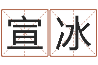 宣冰怎么算命-李居明姓名学