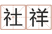 王社祥洁命茬-免费算命测凶吉