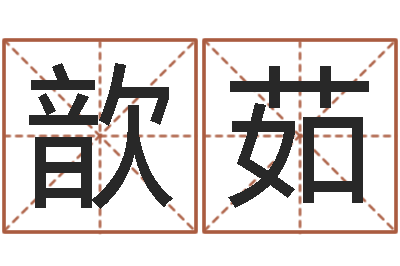 李歆茹问运导-名字评分网