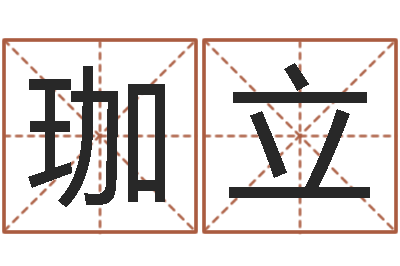 将珈立南京取名公司-生辰八字算命入门学