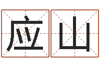 代应山免费转运法自己的名字-姓名学网站